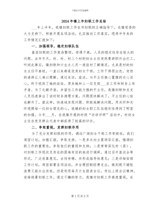 2024年镇上年妇联工作总结