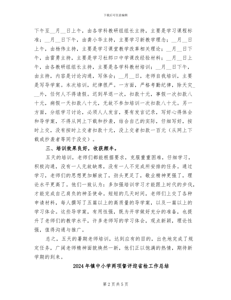2024年镇中学暑假教师培训总结_第2页