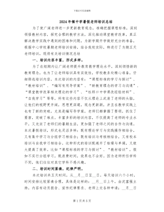 2024年镇中学暑假教师培训总结