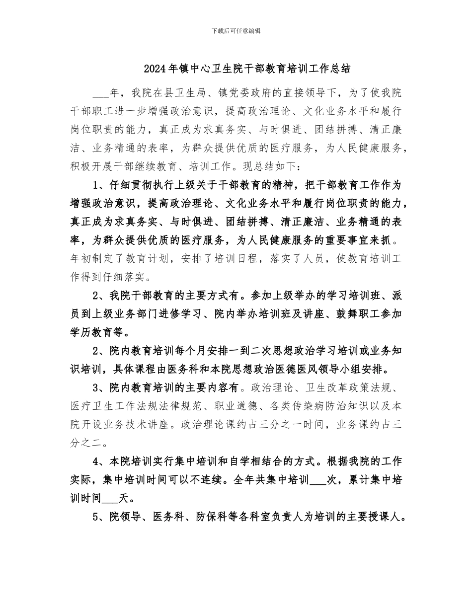 2024年镇中心卫生院干部教育培训工作总结_第1页