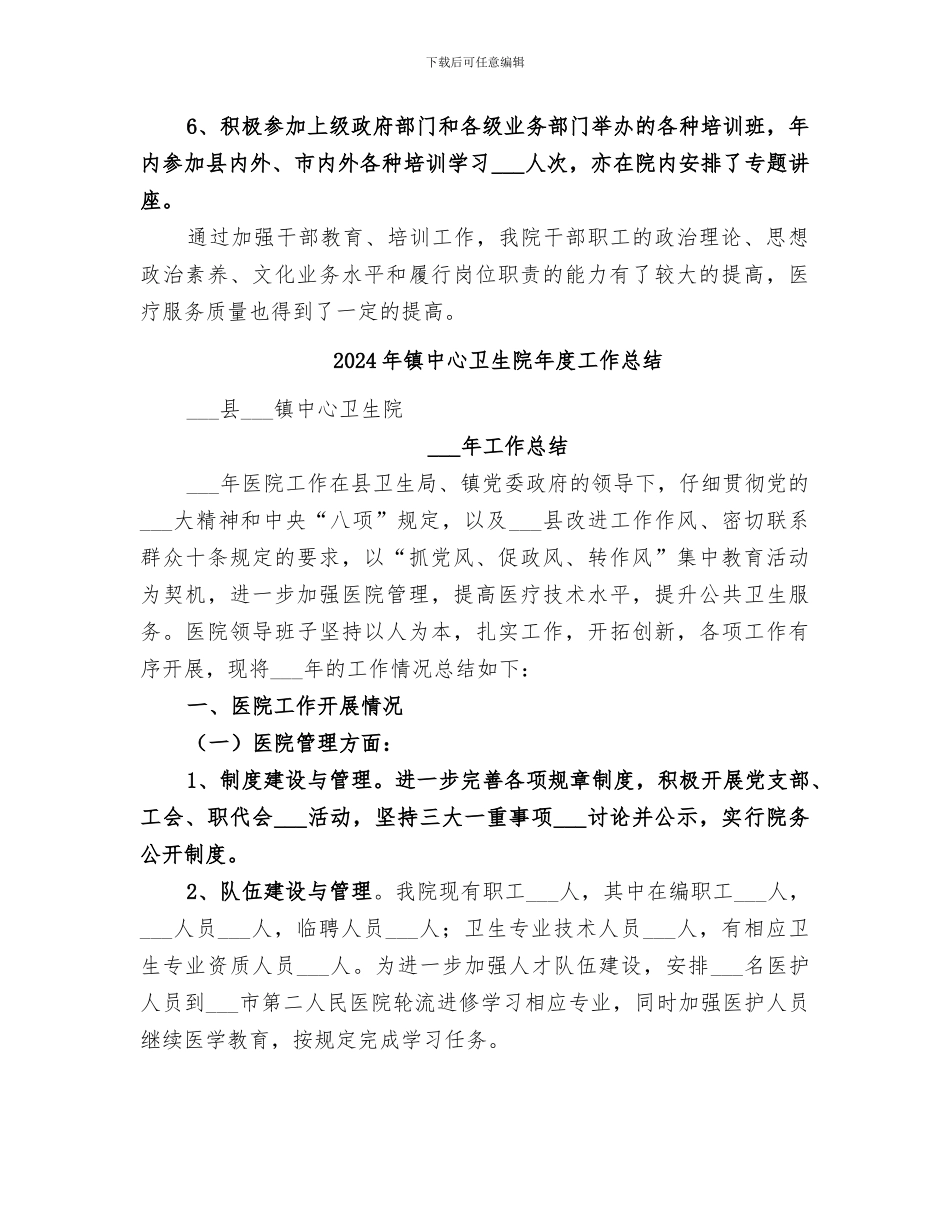 2024年镇中心卫生院干部教育培训工作总结_第2页