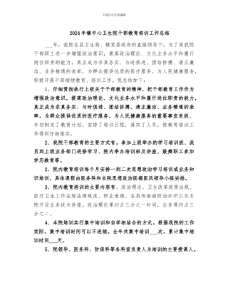 2024年镇中心卫生院干部教育培训工作总结