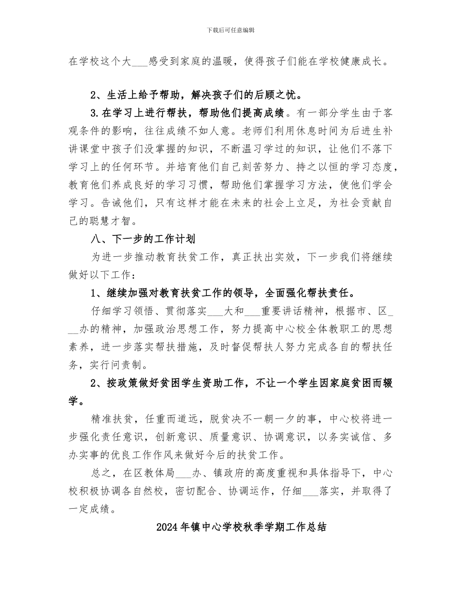 2024年镇中心学校教育扶贫工作总结_第3页