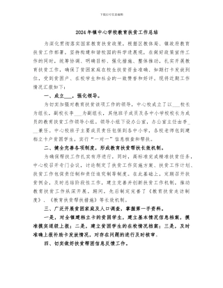 2024年镇中心学校教育扶贫工作总结