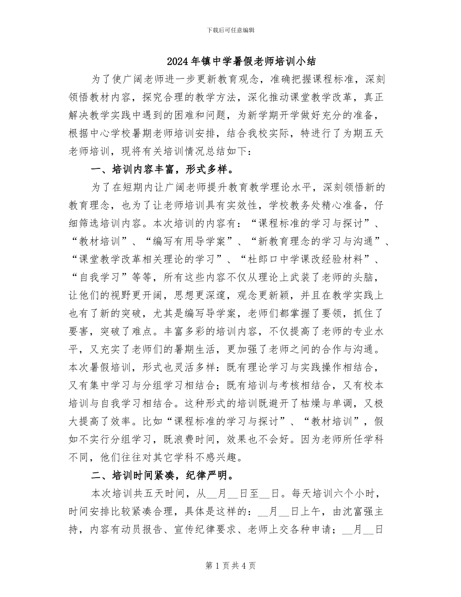 2024年镇中学暑假教师培训小结_第1页