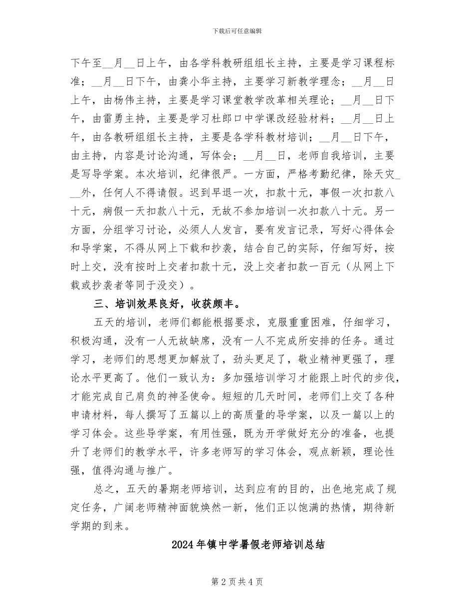 2024年镇中学暑假教师培训小结_第2页