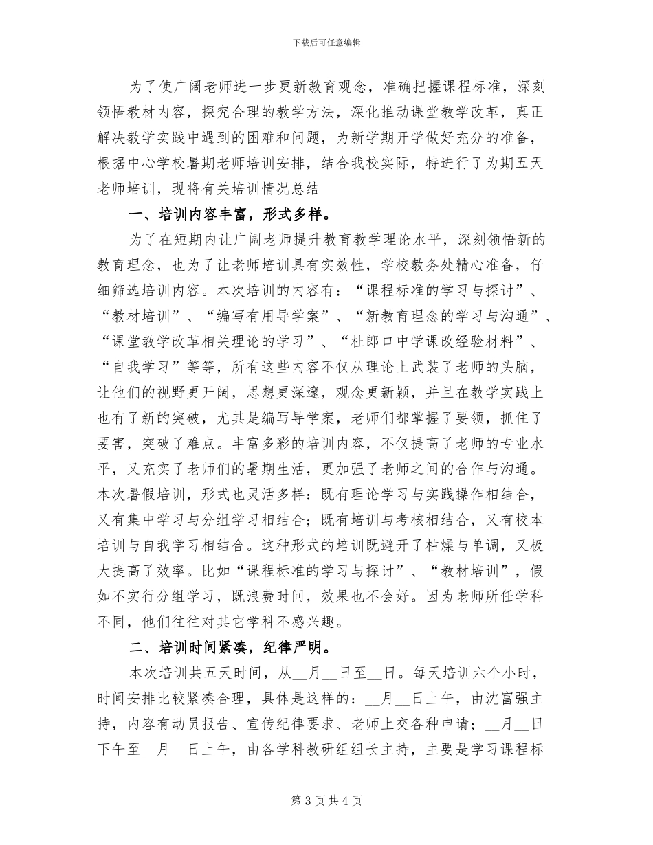 2024年镇中学暑假教师培训小结_第3页