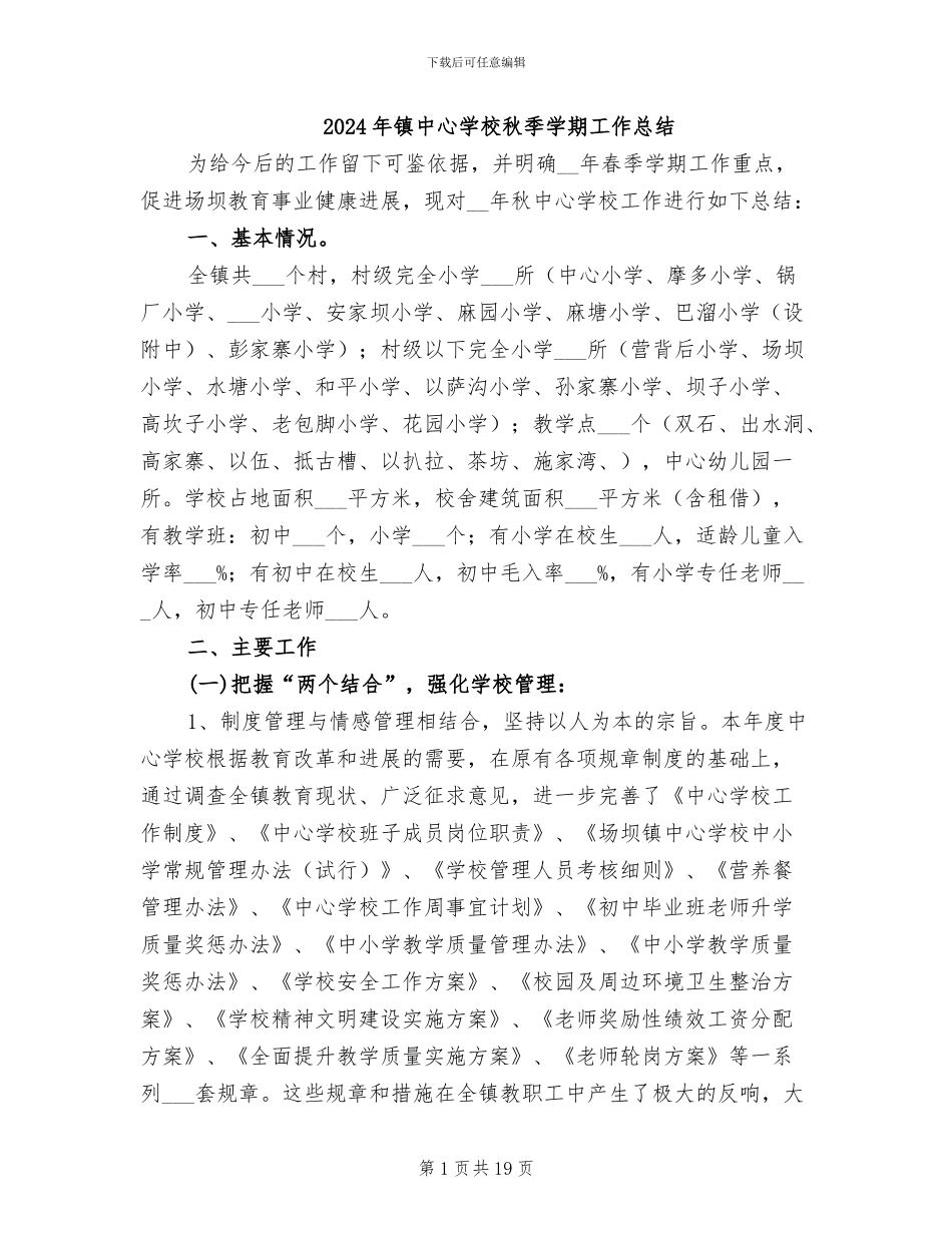 2024年镇中心学校秋季学期工作总结_第1页