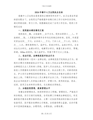2024年镇中心卫生院执业总结