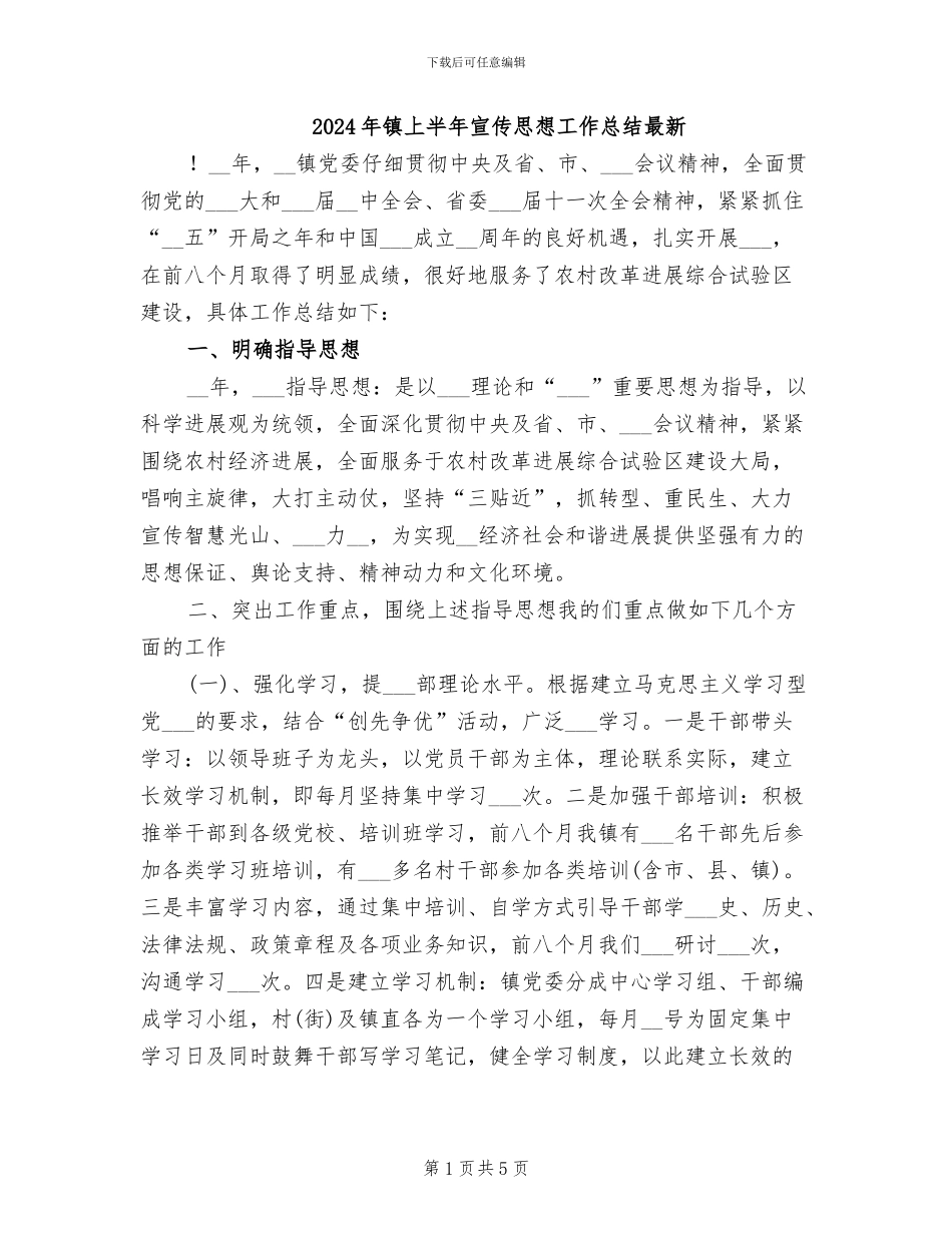 2024年镇上半年宣传思想工作总结最新_第1页