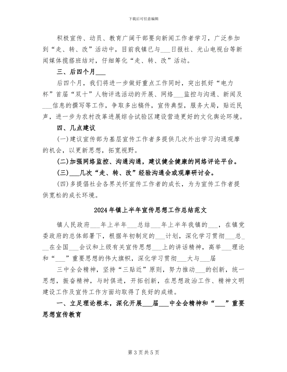 2024年镇上半年宣传思想工作总结最新_第3页