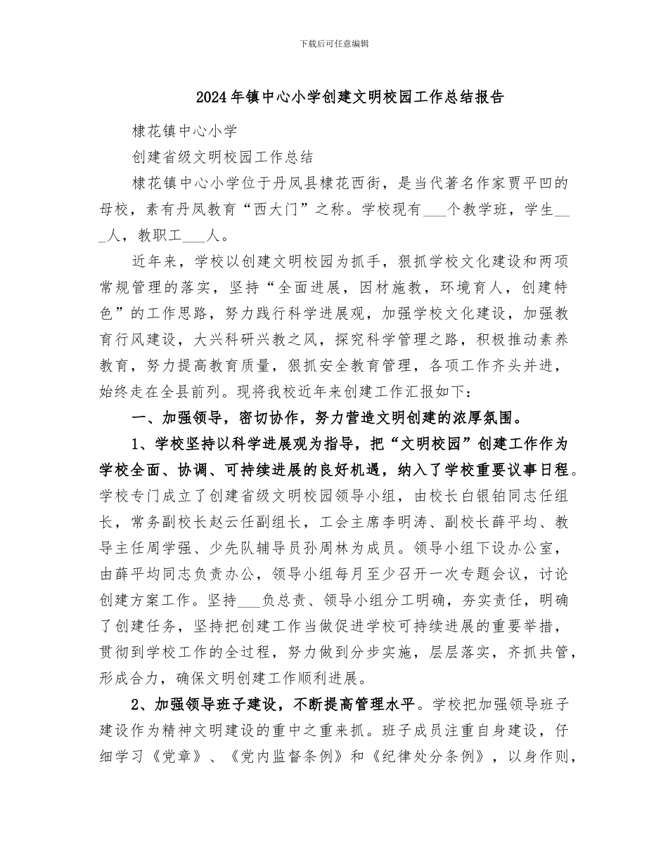 2024年镇中心小学创建文明校园工作总结报告_第1页