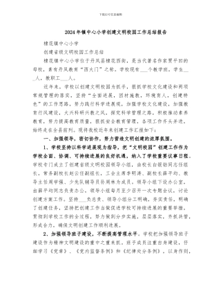 2024年镇中心小学创建文明校园工作总结报告