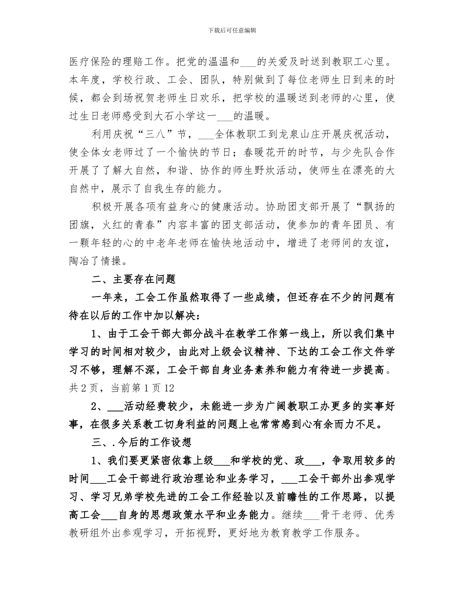 2024年镇中心小学工会的工作总结_第3页