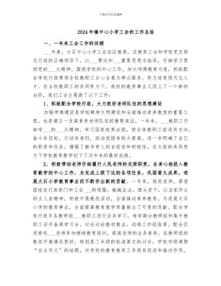 2024年镇中心小学工会的工作总结