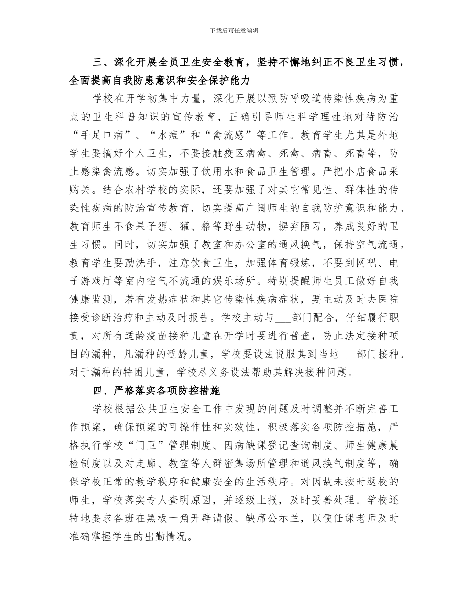 2024年镇中心小学公共卫生安全工作总结_第2页