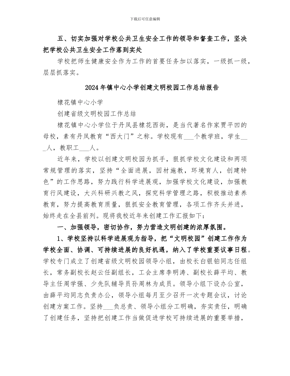 2024年镇中心小学公共卫生安全工作总结_第3页