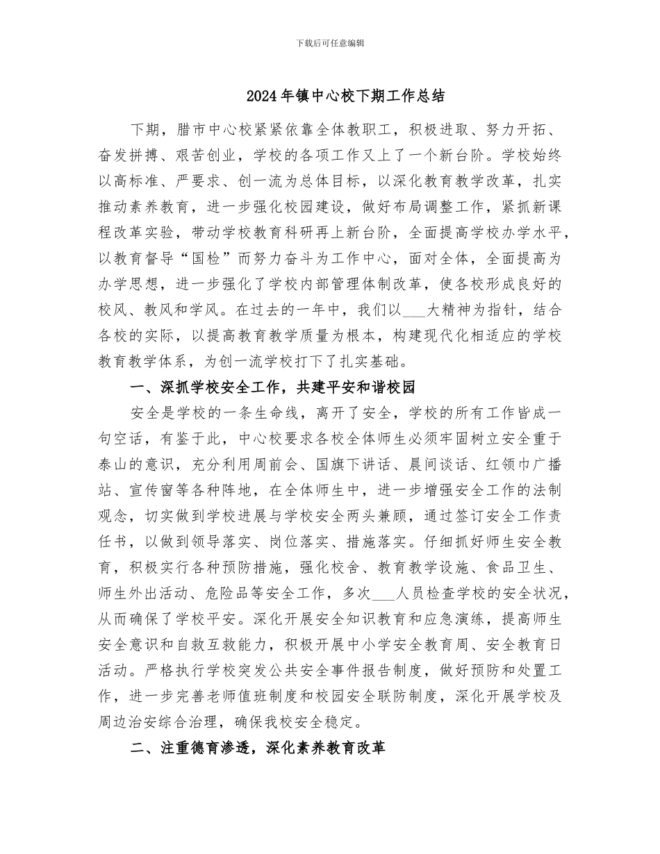 2024年镇中心校下期工作总结_第1页