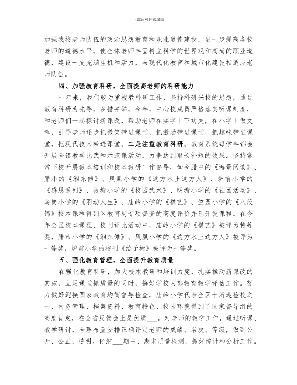 2024年镇中心校下期工作总结_第3页