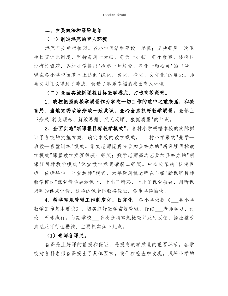 2024年镇中心小学教育教学工作总结_第2页
