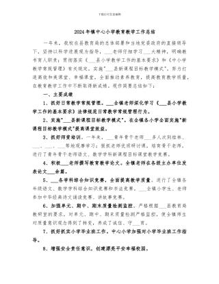 2024年镇中心小学教育教学工作总结