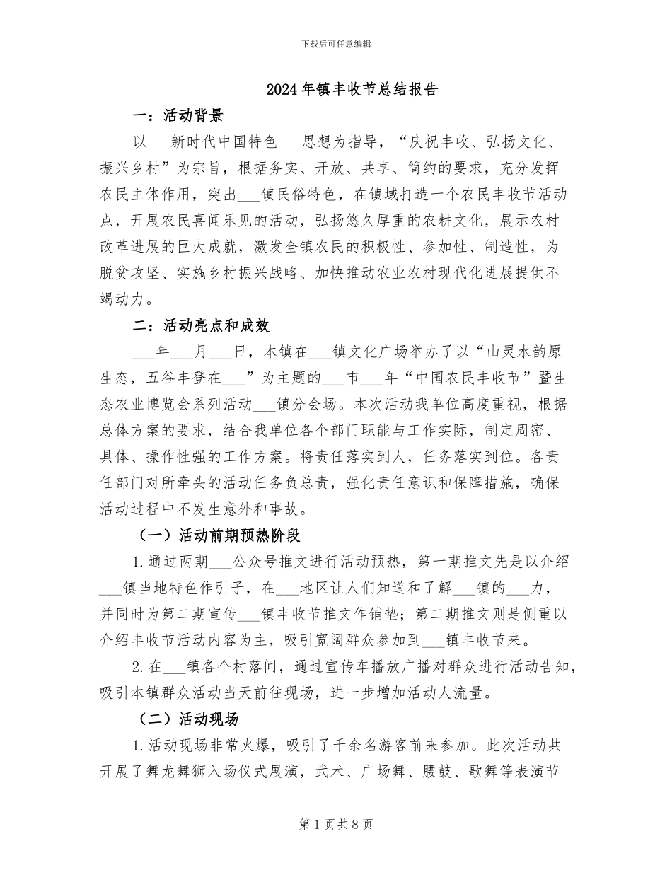 2024年镇丰收节总结报告_第1页