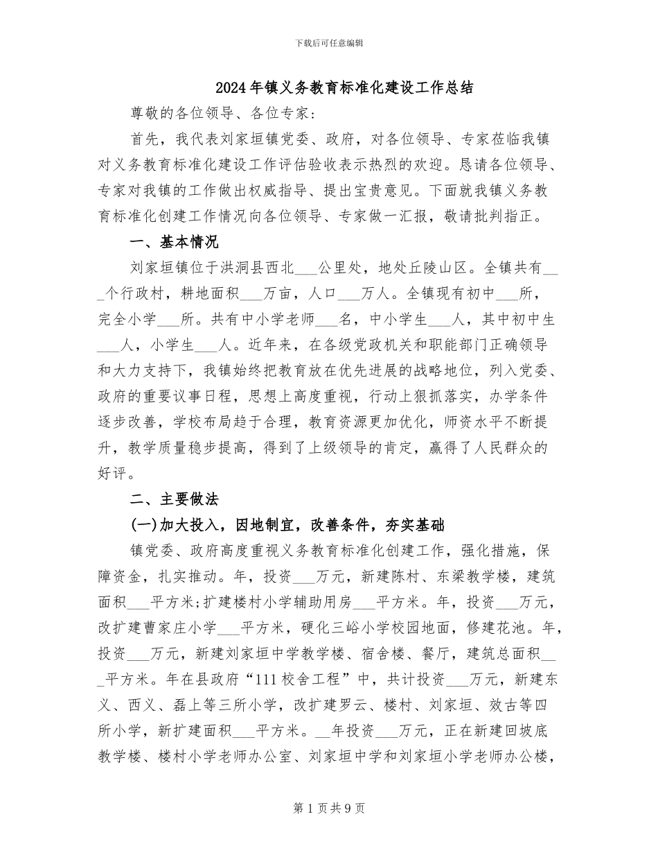 2024年镇义务教育标准化建设工作总结_第1页