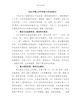 2024年镇上半年纪检工作总结范文