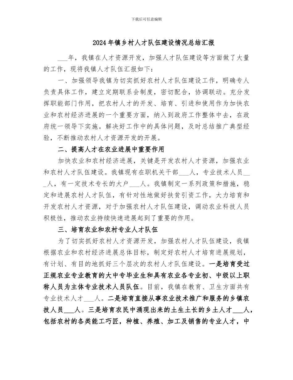2024年镇乡村人才队伍建设情况总结汇报_第1页