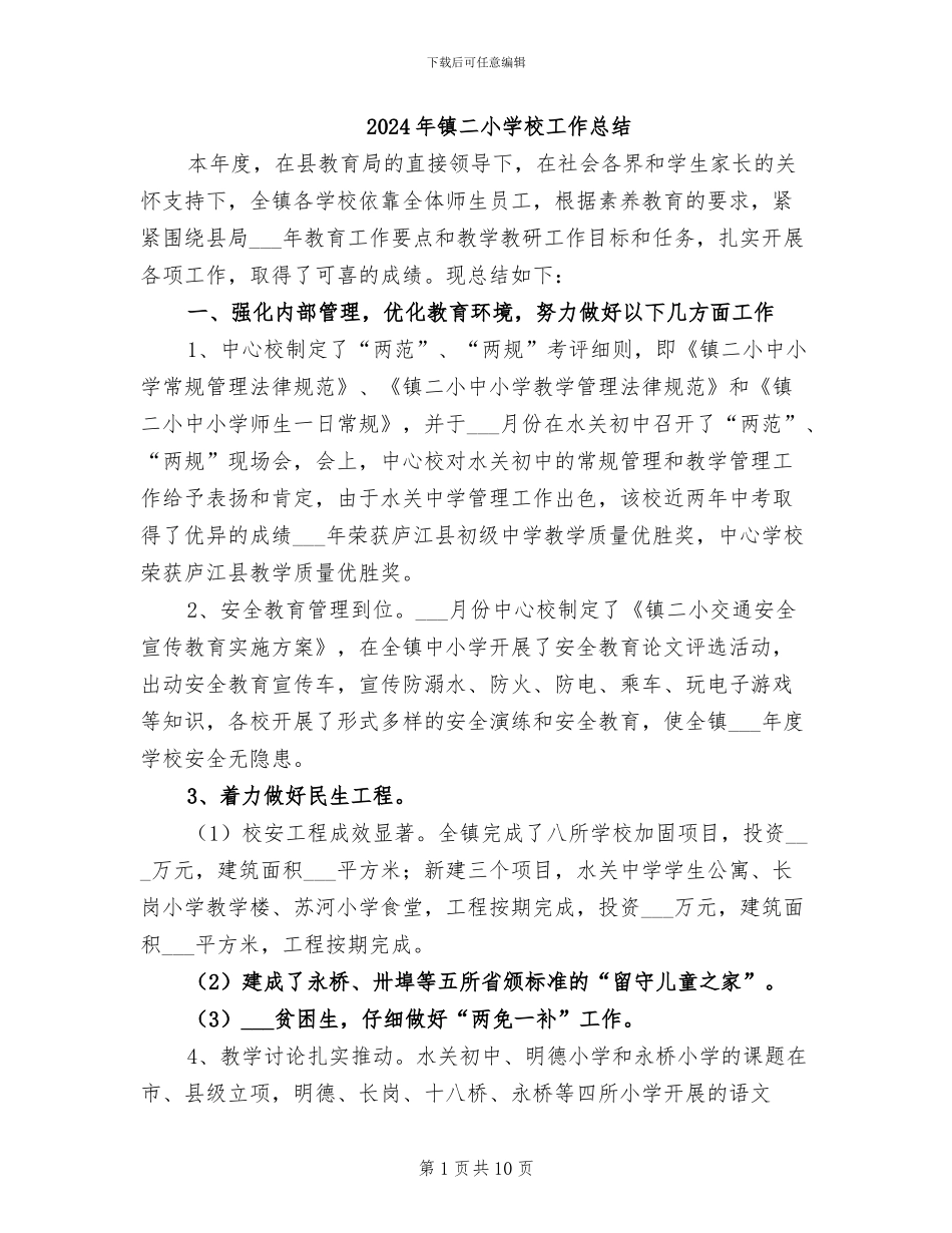 2024年镇二小学校工作总结_第1页