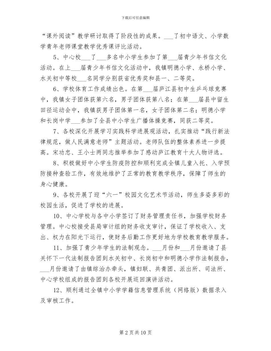 2024年镇二小学校工作总结_第2页
