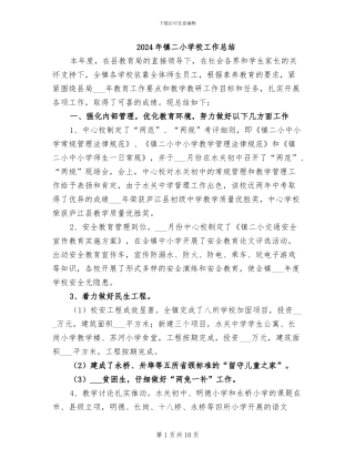 2024年镇二小学校工作总结