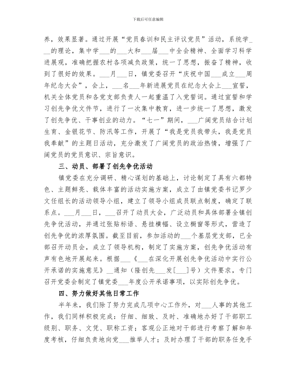 2024年镇上半年组织人事工作总结_第3页