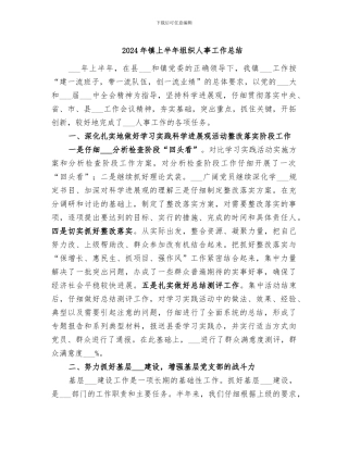 2024年镇上半年组织人事工作总结