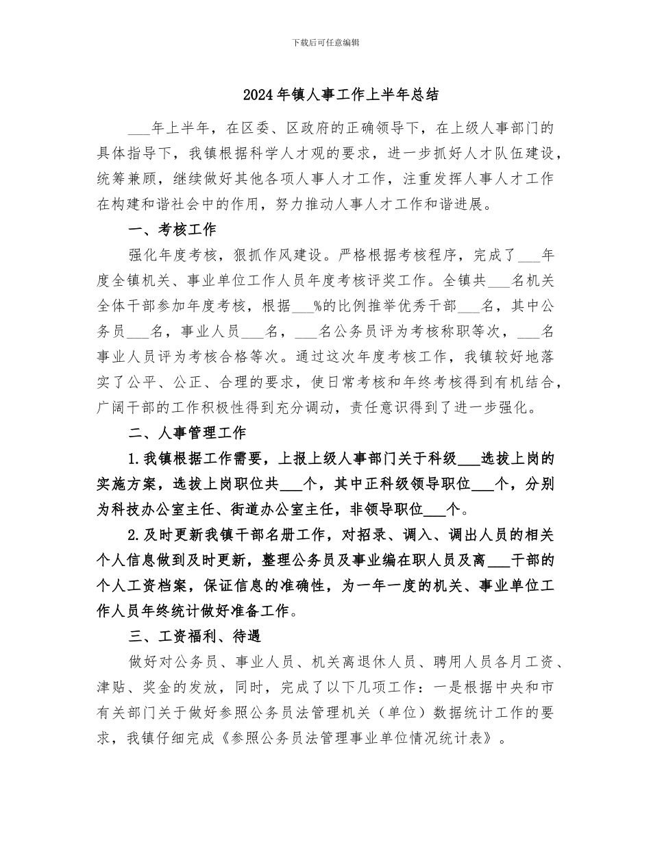 2024年镇人事工作上半年总结_第1页