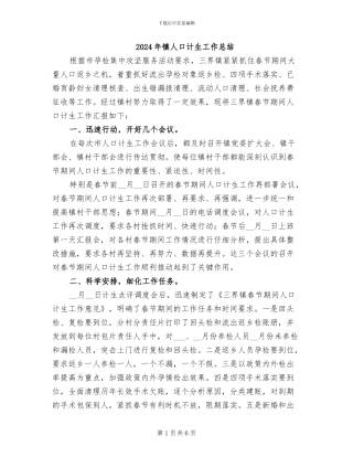 2024年镇人口计生工作总结