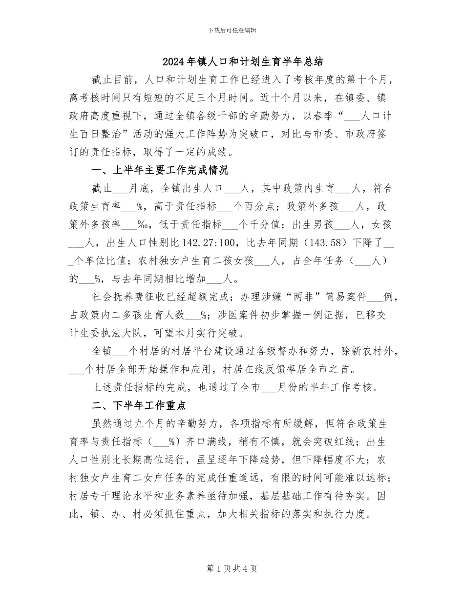 2024年镇人口和计划生育半年总结_第1页