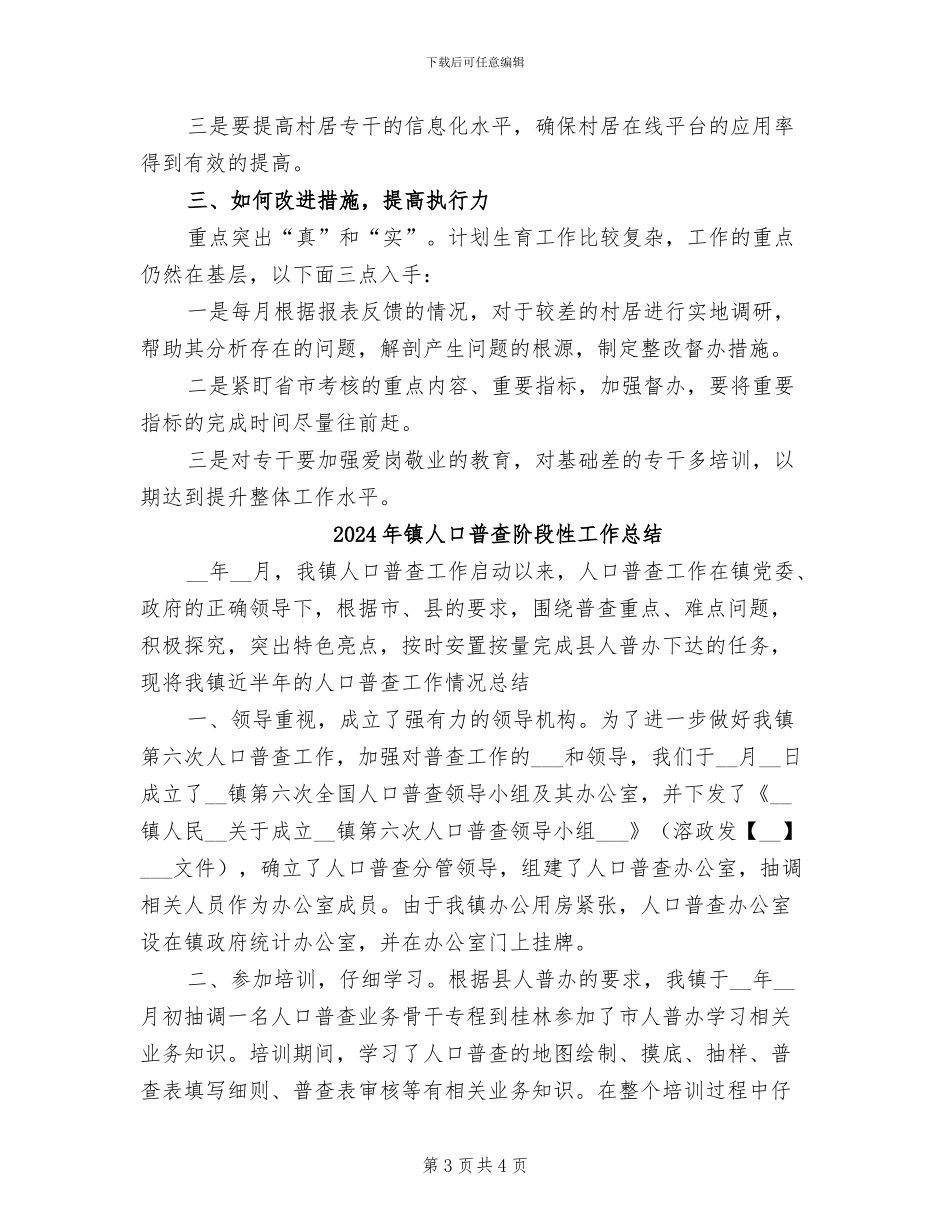 2024年镇人口和计划生育半年总结_第3页