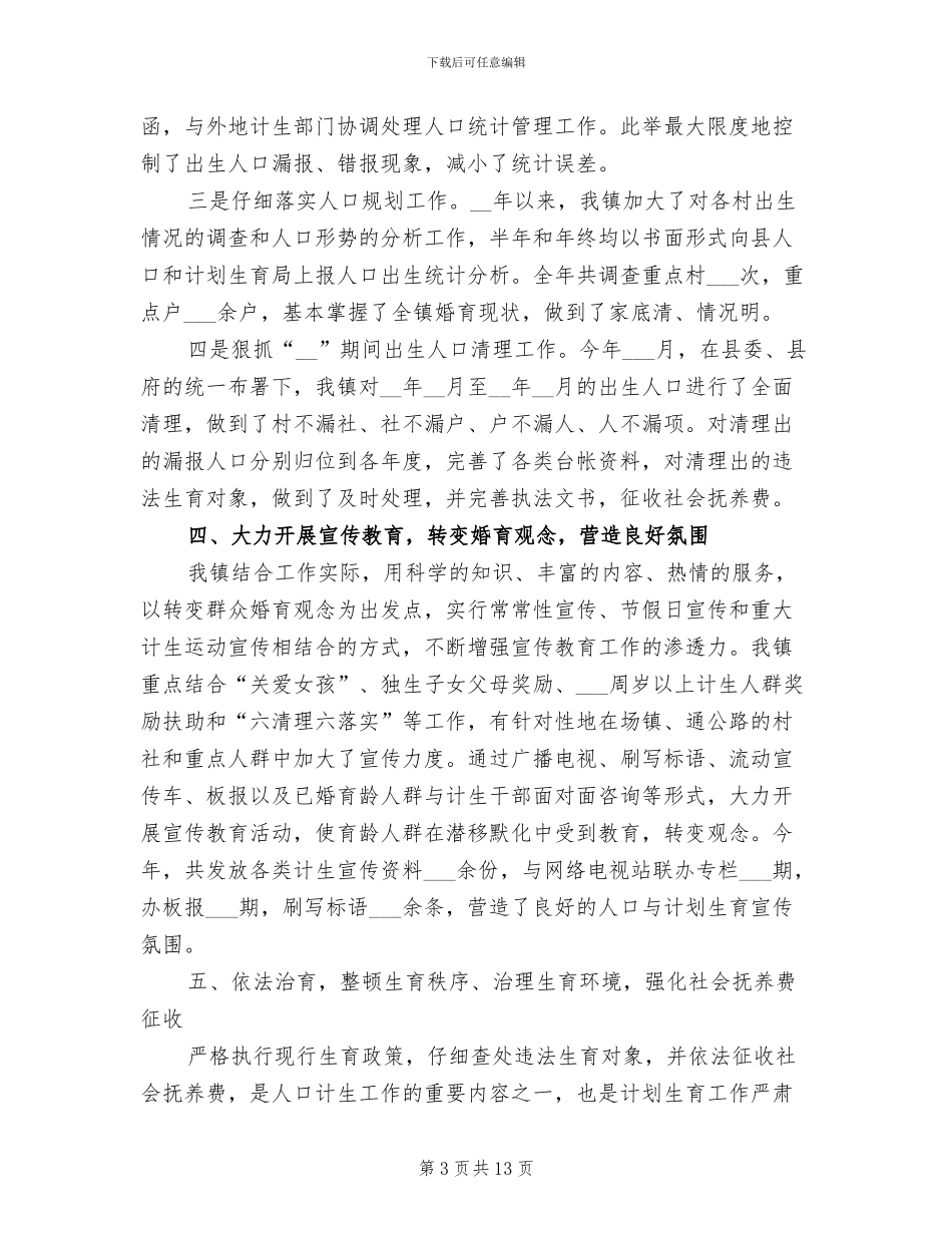 2024年镇人口与计划生育工作总结_第3页