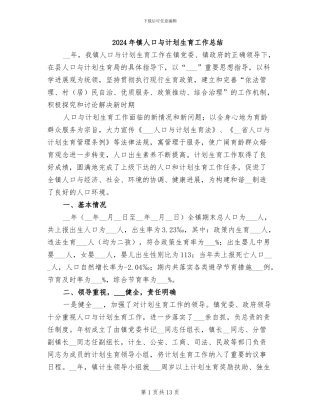 2024年镇人口与计划生育工作总结