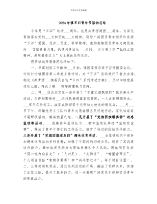 2024年镇五四青年节活动总结