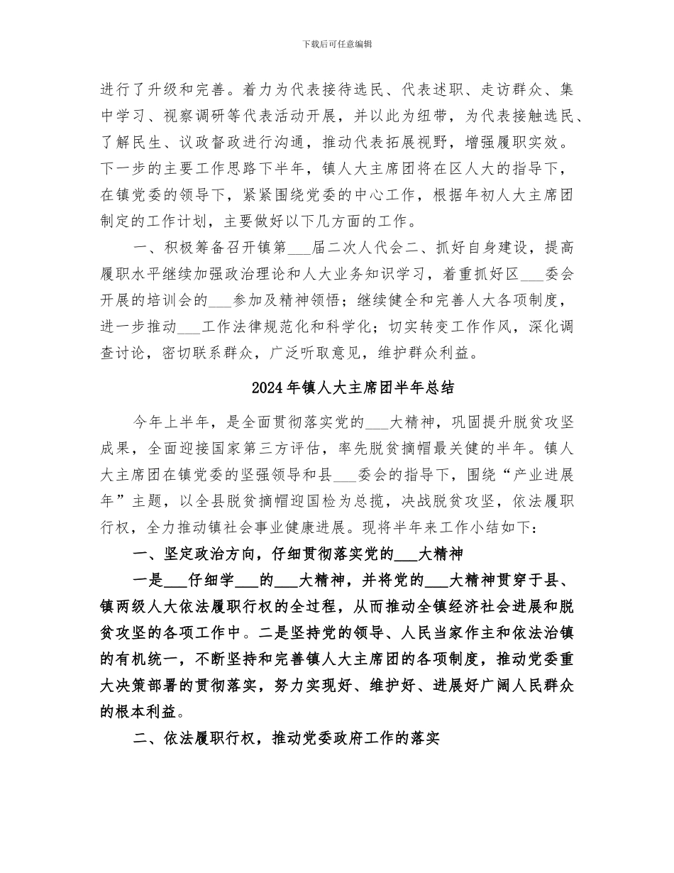 2024年镇人大主席团半年工作总结_第3页