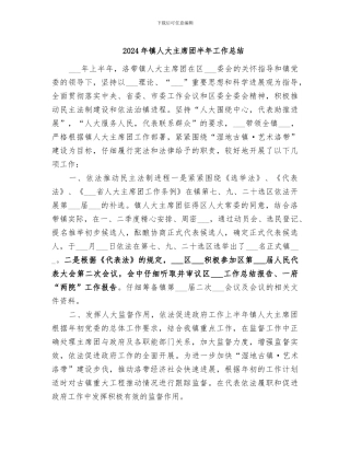 2024年镇人大主席团半年工作总结