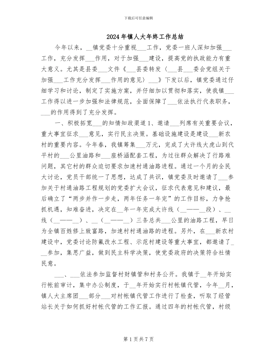2024年镇人大年终工作总结_第1页