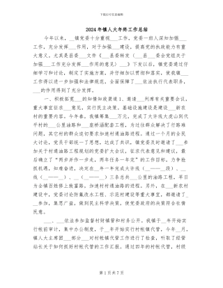 2024年镇人大年终工作总结