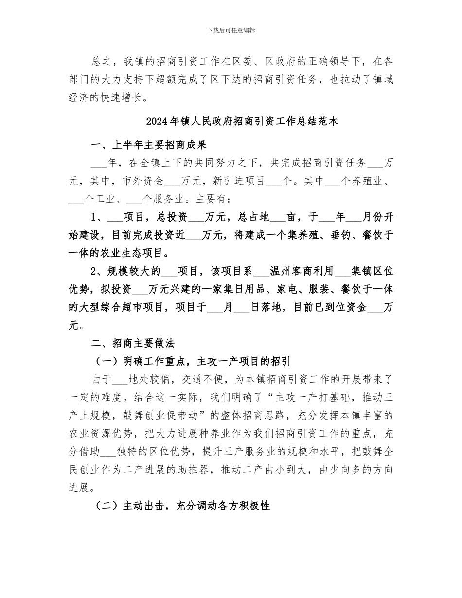 2024年镇人民政府招商引资工作总结范文_第3页