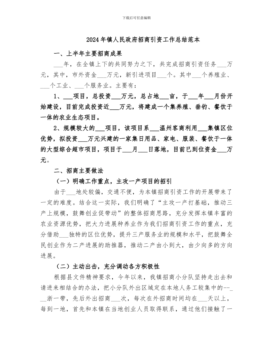 2024年镇人民政府招商引资工作总结范本_第1页
