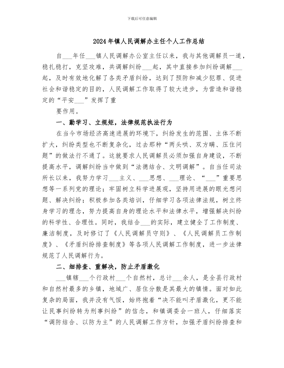 2024年镇人民调解办主任个人工作总结_第1页