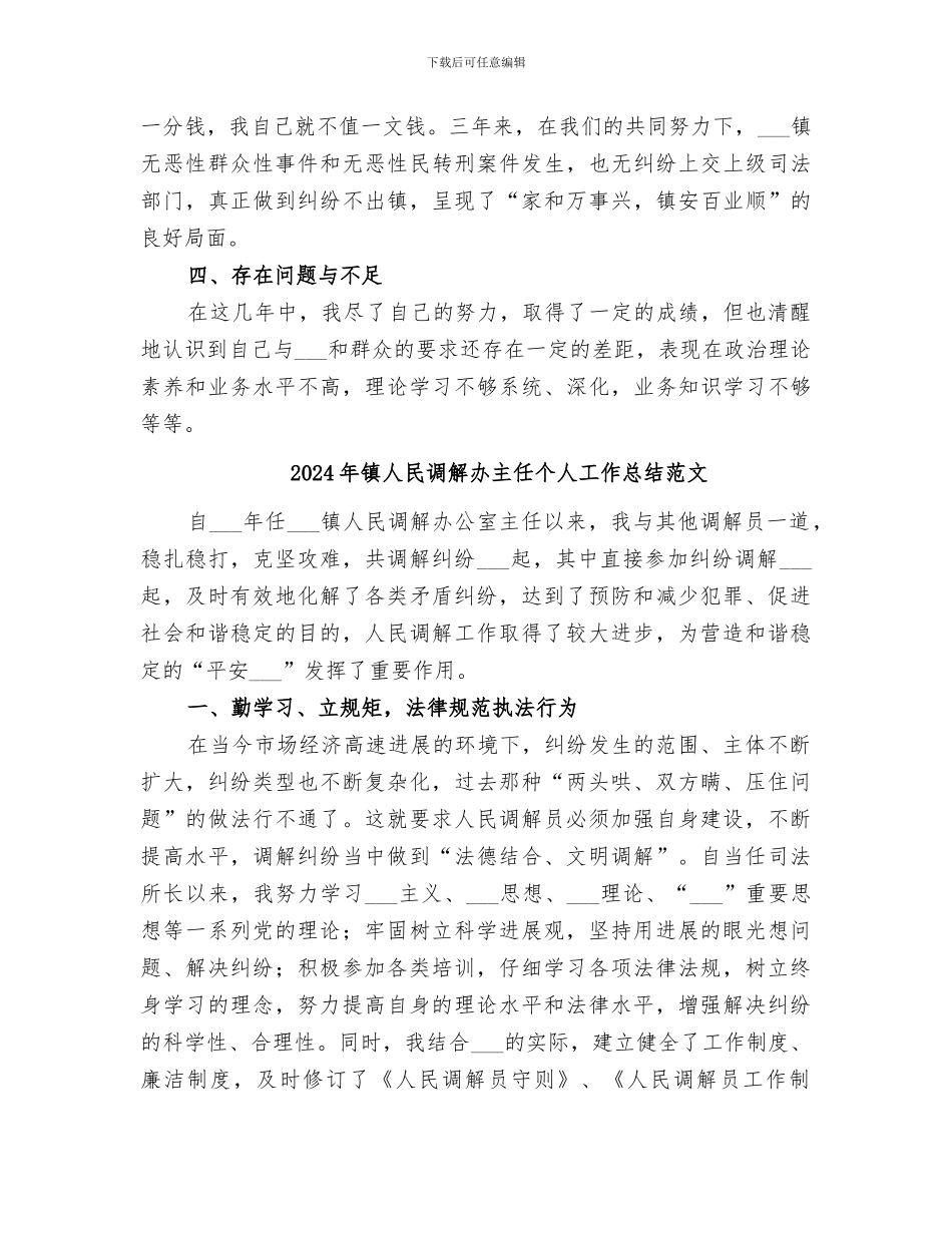 2024年镇人民调解办主任个人工作总结_第3页