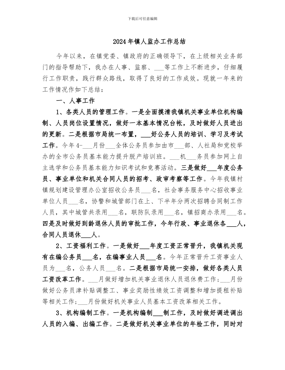 2024年镇人监办工作总结_第1页